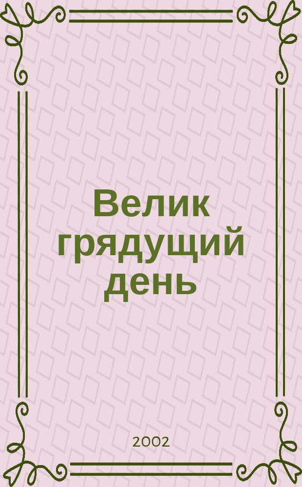 Велик грядущий день : Избранное
