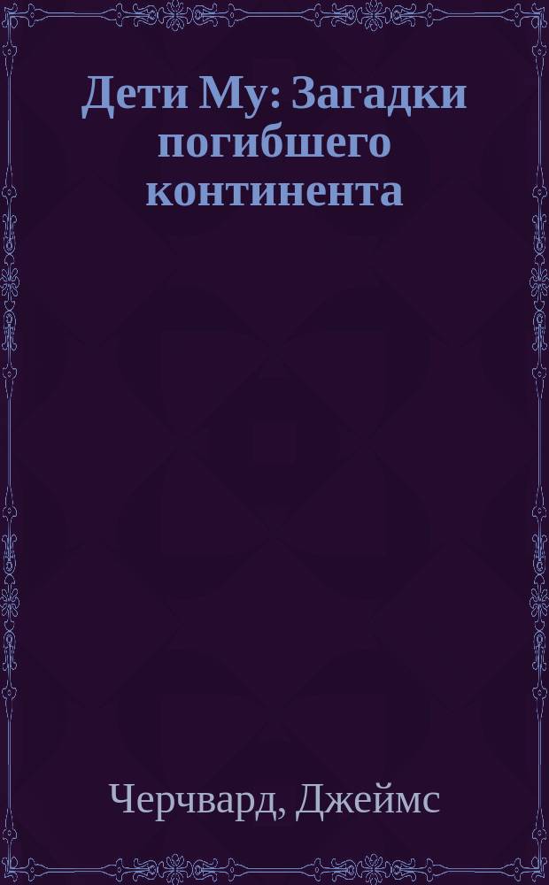 Дети Му : Загадки погибшего континента : Пер. с англ.