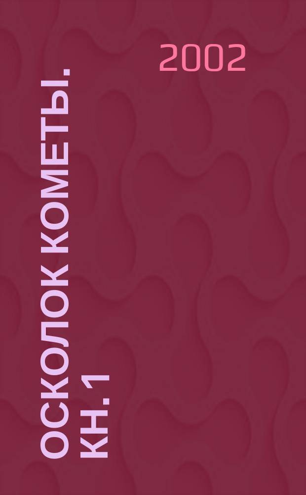 Осколок кометы. Кн. 1
