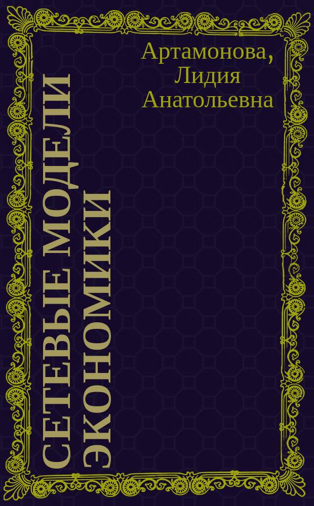 Сетевые модели экономики : Учеб. пособие
