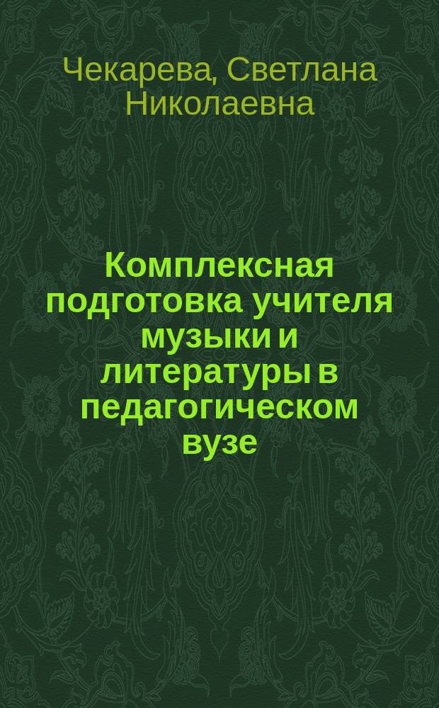 Комплексная подготовка учителя музыки и литературы в педагогическом вузе : Автореф. дис. на соиск. учен. степ. к.п.н. : Спец. 13.00.02 : Спец. 13.00.08