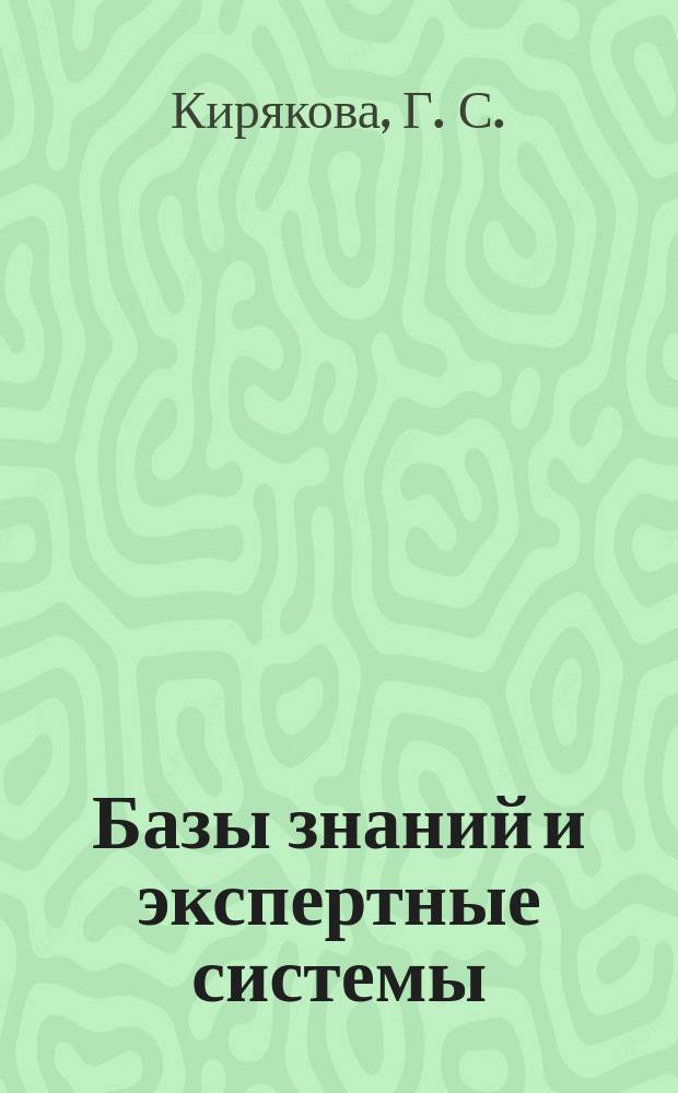 Базы знаний и экспертные системы : Учеб. пособие