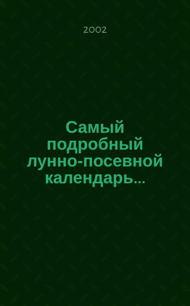 Самый подробный лунно-посевной календарь ...