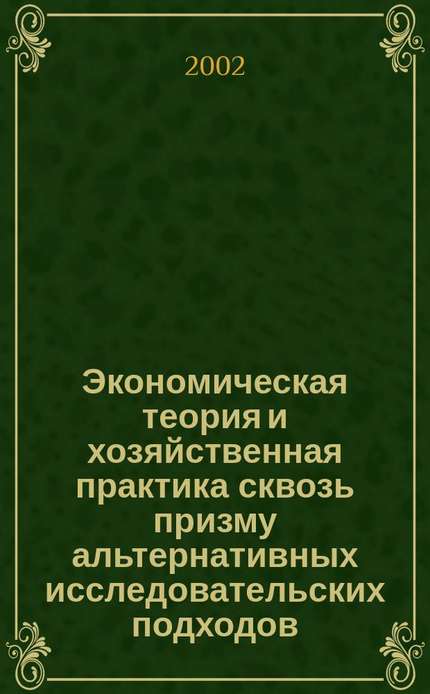 Экономическая теория и хозяйственная практика сквозь призму альтернативных исследовательских подходов : Конф. науч.-исслед. о-ва "Ростов. унив. экон. инициатива" : Сб. ст.