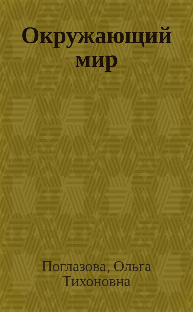 Окружающий мир : 3 кл. : Учеб.-тетр. для 3-го кл. четырехлет. нач. шк.