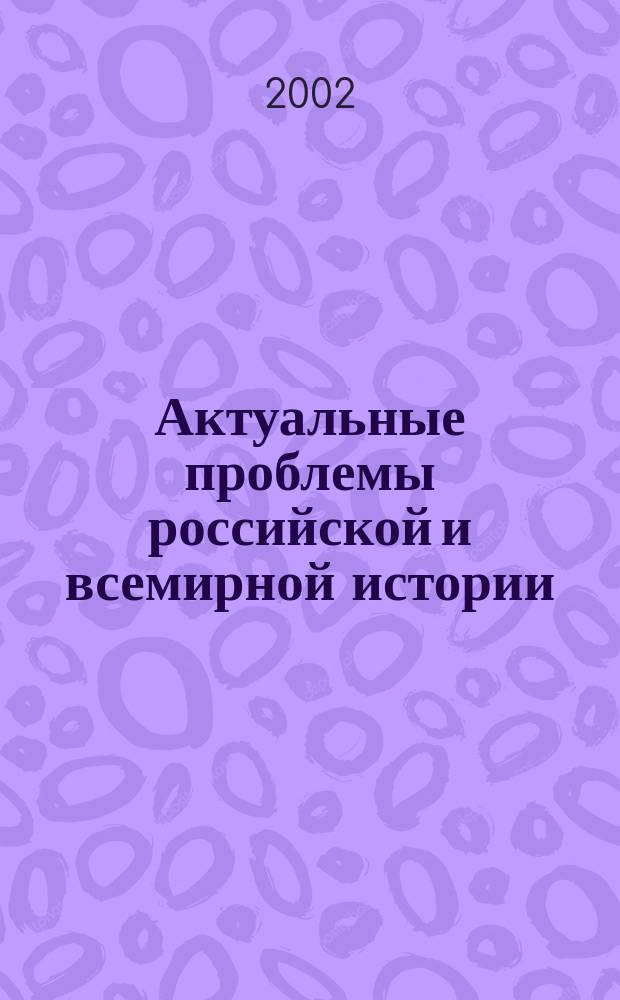 Актуальные проблемы российской и всемирной истории : Учен. зап. Вып. 1 : Вып. 1