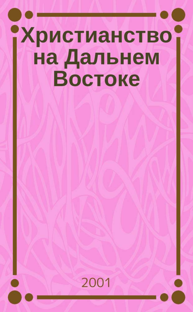 Христианство на Дальнем Востоке : Сб. науч. ст