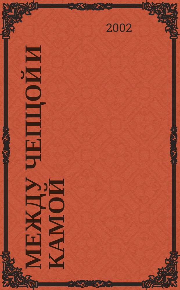 Между Чепцой и Камой : Взгляд сквозь годы и века : Балезин. р-н
