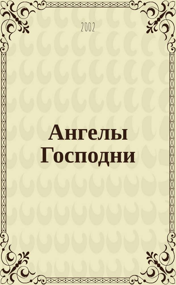 Ангелы Господни : Пер. с англ.