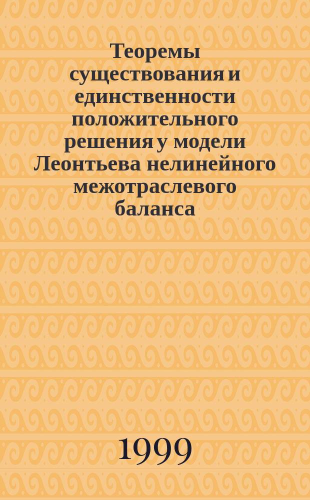 Теоремы существования и единственности положительного решения у модели Леонтьева нелинейного межотраслевого баланса : Автореф. дис. на соиск. учен. степ. к.ф.-м.н. : Спец. 05.13.16