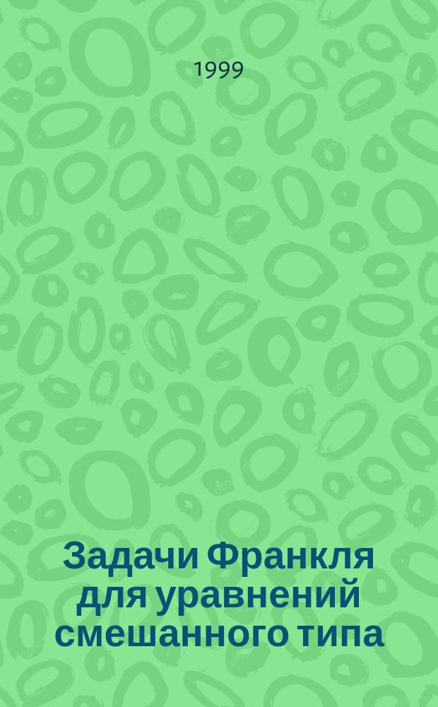 Задачи Франкля для уравнений смешанного типа : Автореф. дис. на соиск. учен. степ. к.ф.-м.н. : Спец. 01.01.02
