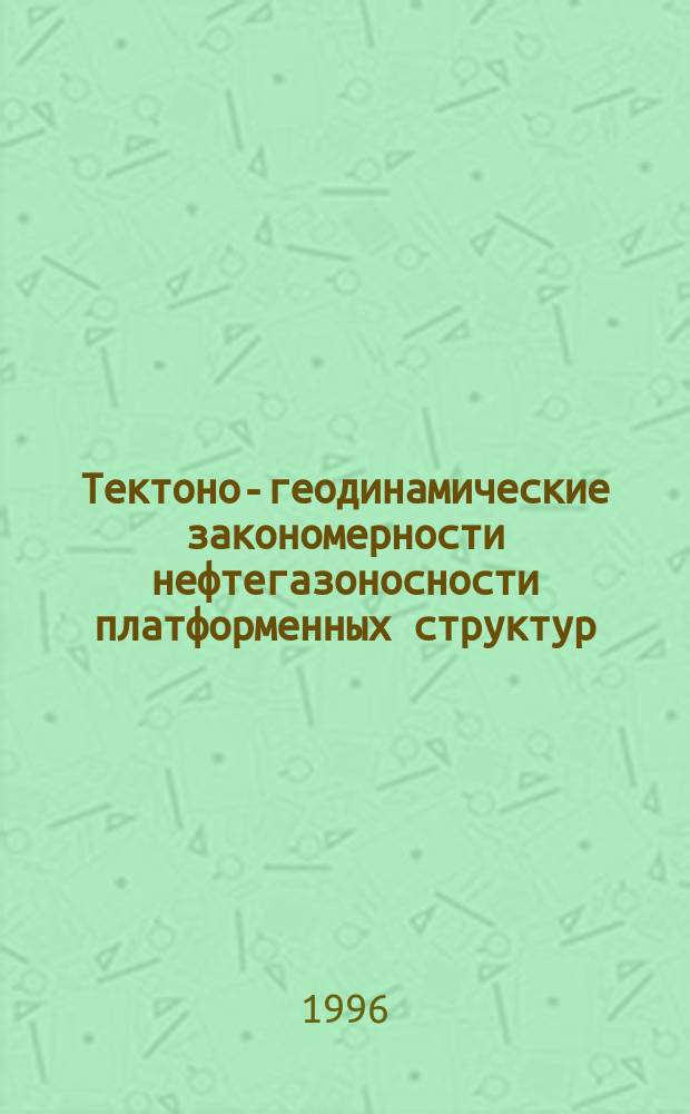 Тектоно-геодинамические закономерности нефтегазоносности платформенных структур : Автореф. дис. на соиск. учен. степ. д.г.-м.н. : Спец. 04.00.17
