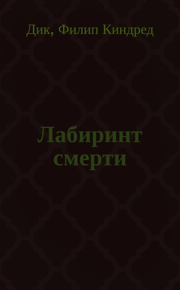 Лабиринт смерти : Сб. фантаст. романов