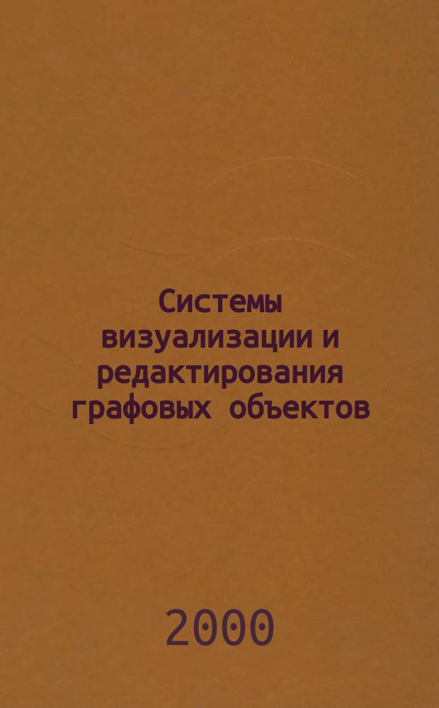 Системы визуализации и редактирования графовых объектов = Graph visualization and editing systems : Обзор