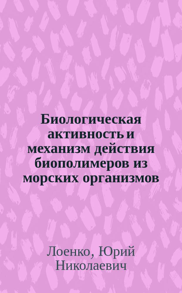 Биологическая активность и механизм действия биополимеров из морских организмов : Автореф. дис. на соиск. учен. степ. д.б.н. : Спец. 03.00.04