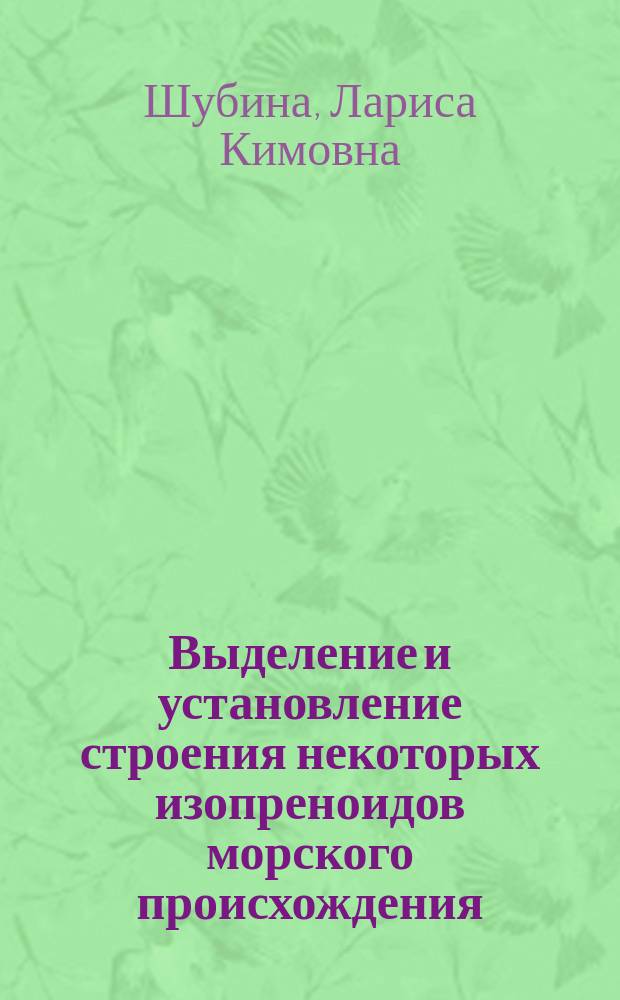 Выделение и установление строения некоторых изопреноидов морского происхождения : Автореф. дис. на соиск. учен. степ. к.х.н. : Спец. 02.00.10