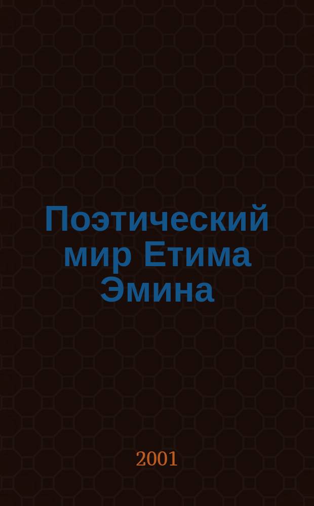 Поэтический мир Етима Эмина
