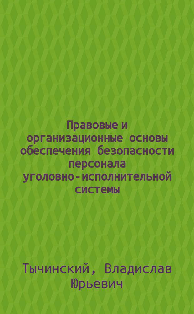 Правовые и организационные основы обеспечения безопасности персонала уголовно-исполнительной системы : Автореф. дис. на соиск. учен. степ. к.ю.н. : Спец. 12.00.08