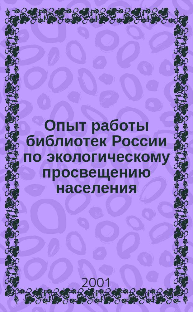 Опыт работы библиотек России по экологическому просвещению населения : По материалам Всерос. смотра-конкурса работы б-к в системе эколог. просвещения