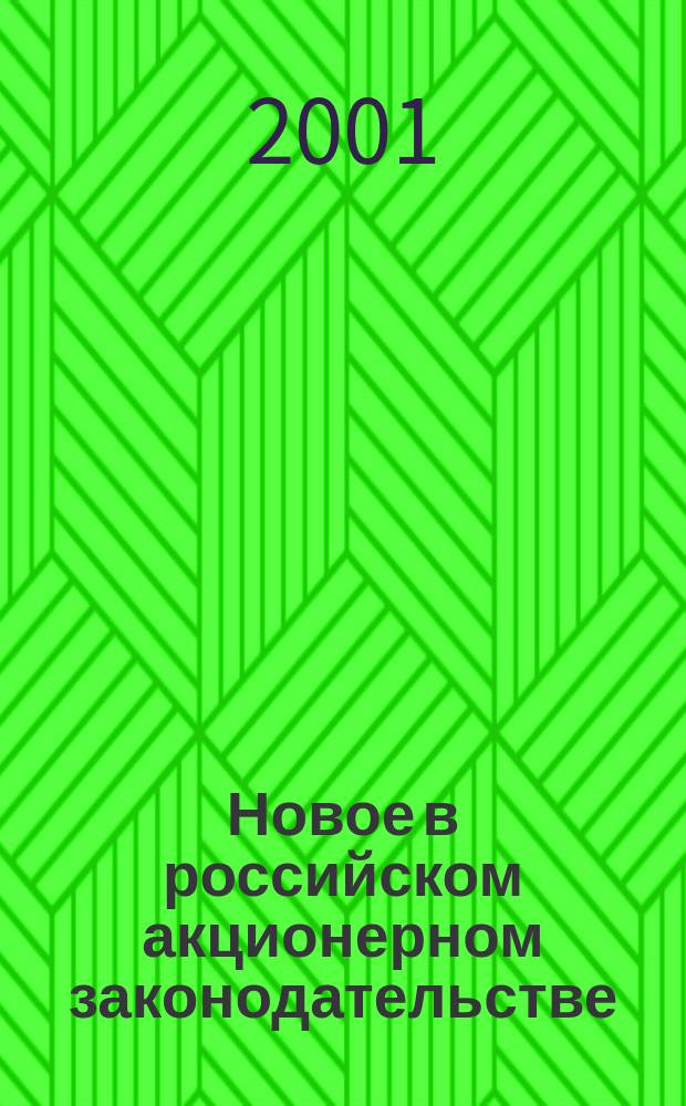 Новое в российском акционерном законодательстве : (Изм. и доп. Федерал. закона "Об акционер. о-вах")