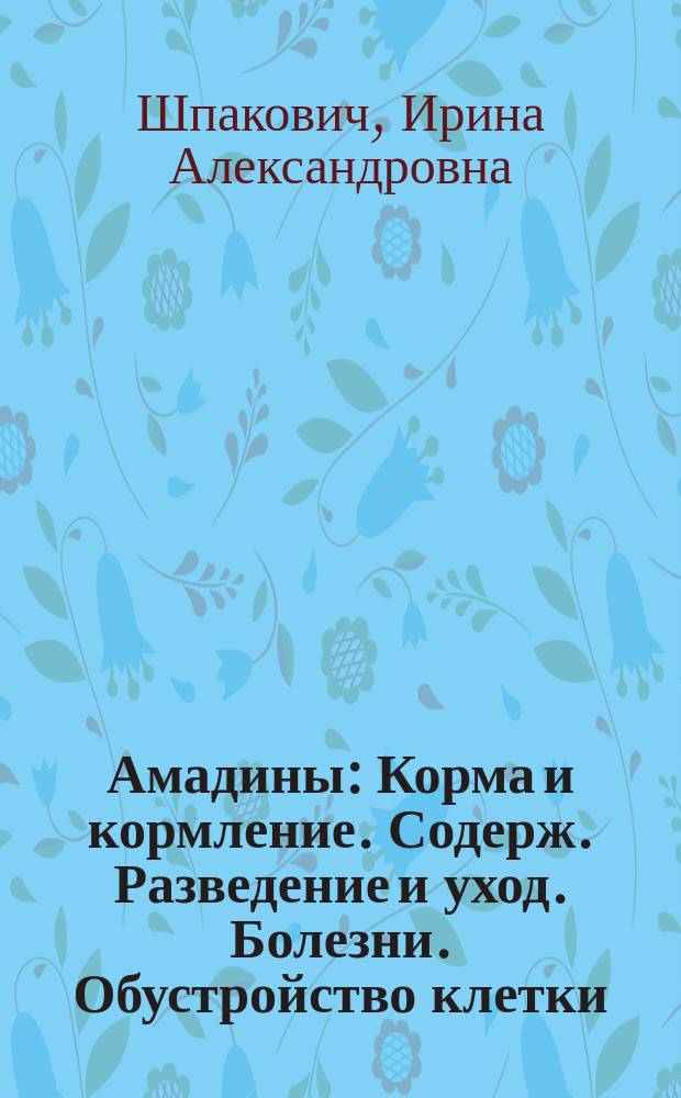Амадины : Корма и кормление. Содерж. Разведение и уход. Болезни. Обустройство клетки
