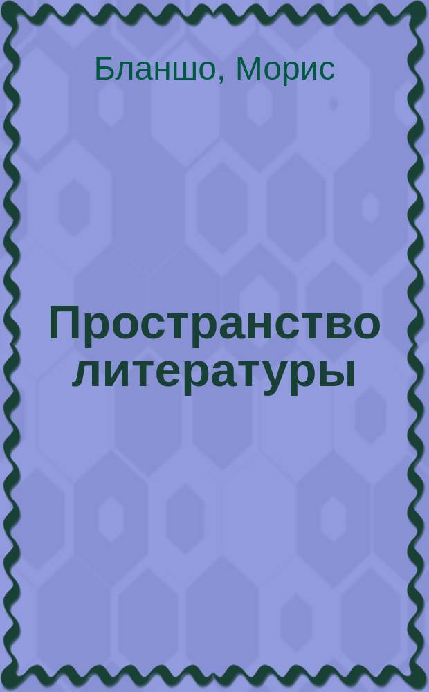 Пространство литературы