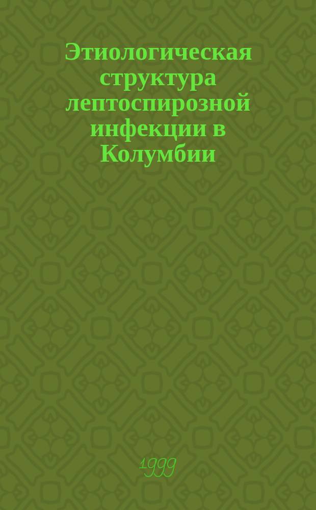 Этиологическая структура лептоспирозной инфекции в Колумбии : Автореф. дис. на соиск. учен. степ. к.б.н. : Спец. 03.00.07