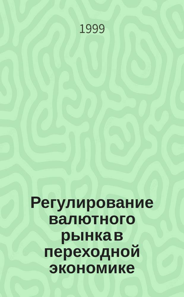 Регулирование валютного рынка в переходной экономике : Автореф. дис. на соиск. учен. степ. к.э.н. : Спец. 08.00.01