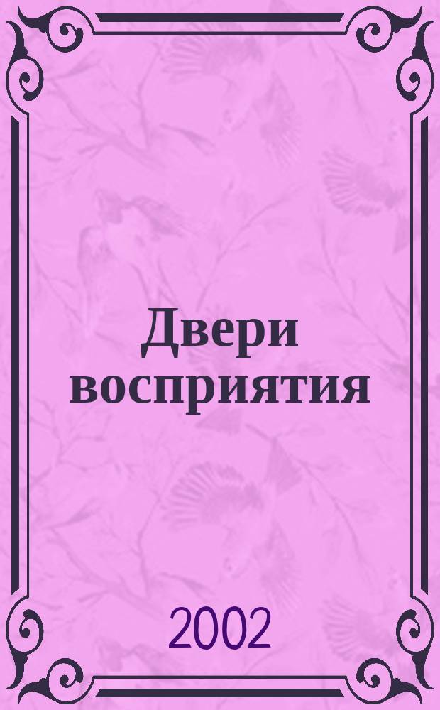 Двери восприятия; Рай и ад: Трактаты: Пер. с англ. / Олдос Хаксли; Коммент. А. Лапинской, Т. Шушлебиной