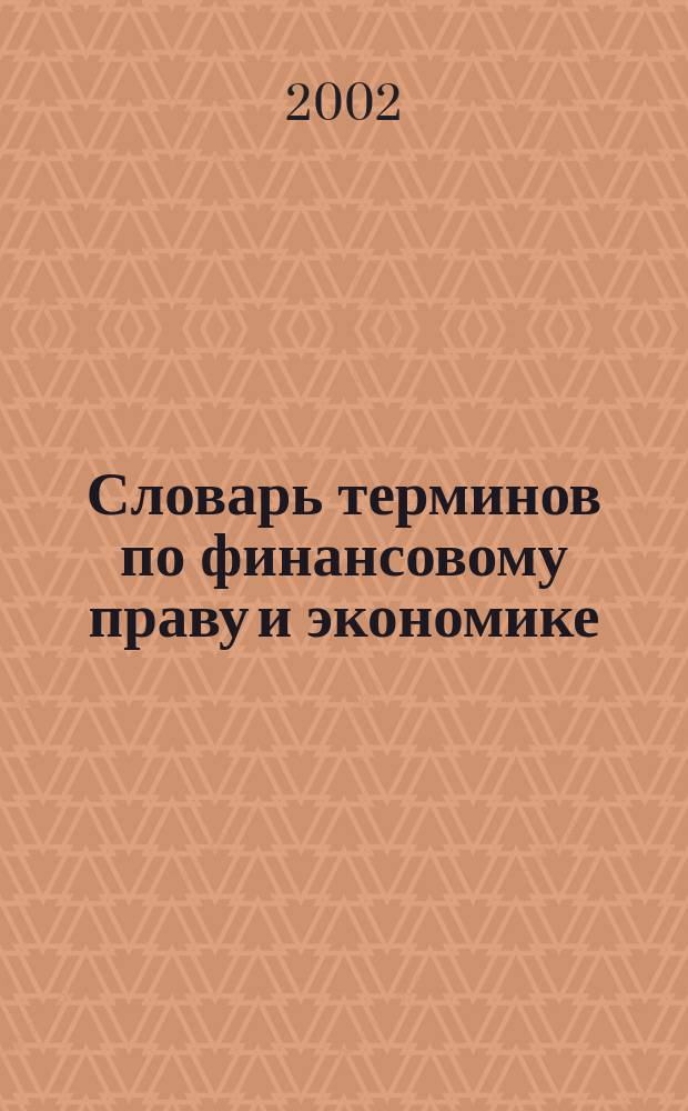 Словарь терминов по финансовому праву и экономике