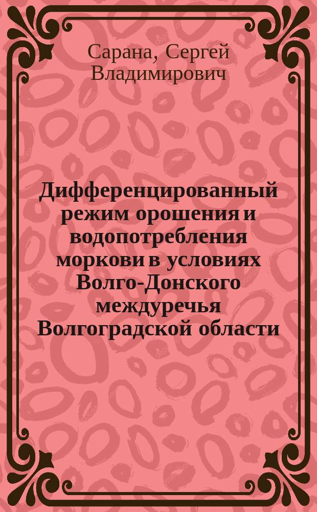 Дифференцированный режим орошения и водопотребления моркови в условиях Волго-Донского междуречья Волгоградской области : Автореф. дис. на соиск. учен. степ. к.с.-х.н. : Спец. 06.01.02