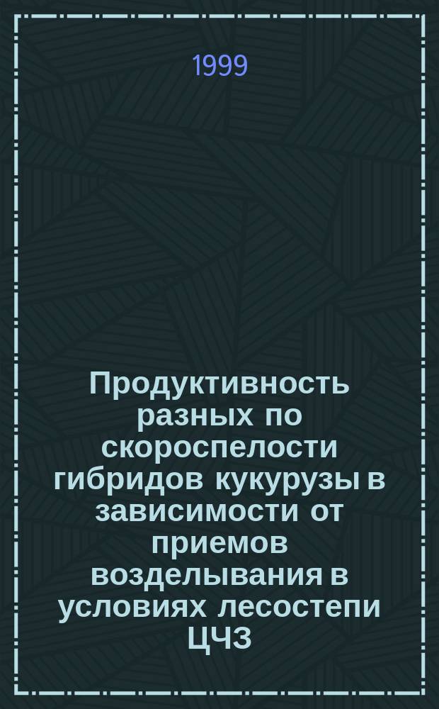 Продуктивность разных по скороспелости гибридов кукурузы в зависимости от приемов возделывания в условиях лесостепи ЦЧЗ : Автореф. дис. на соиск. учен. степ. к.с.-х.н. : Спец. 06.01.09