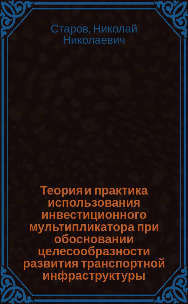 Теория и практика использования инвестиционного мультипликатора при обосновании целесообразности развития транспортной инфраструктуры : Автореф. дис. на соиск. учен. степ. к.э.н. : Спец. 08.00.05