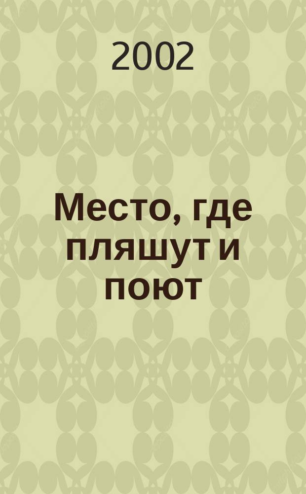Место, где пляшут и поют : Сборник