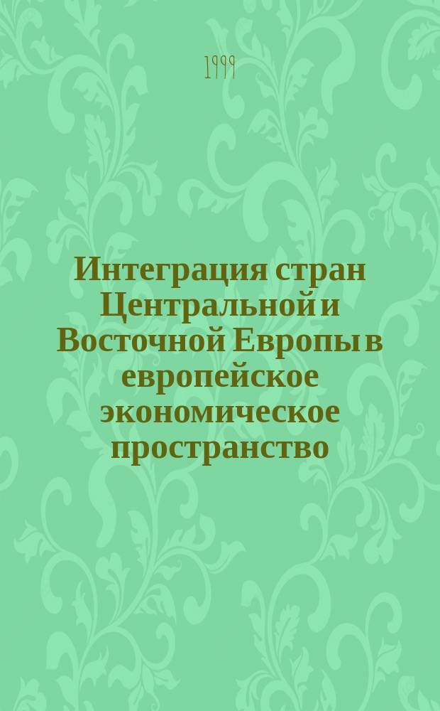 Интеграция стран Центральной и Восточной Европы в европейское экономическое пространство : Автореф. дис. на соиск. учен. степ. д.э.н. : Спец. 08.00.01