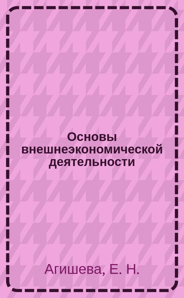 Основы внешнеэкономической деятельности : Учеб. пособие