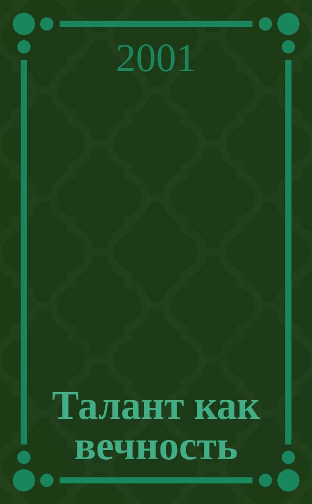 Талант как вечность : Сб. ст. : О творчестве и биографии А.С. Пушкина