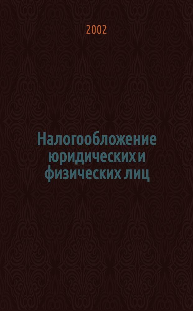 Налогообложение юридических и физических лиц : Учеб.-метод. пособие для подгот. и аттестации проф. бухгалтеров