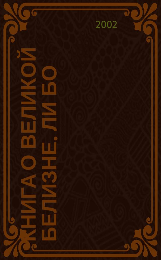 Книга о Великой Белизне. Ли Бо: Поэзия и Жизнь : Сборник : О жизни и творчестве великого кит. поэта