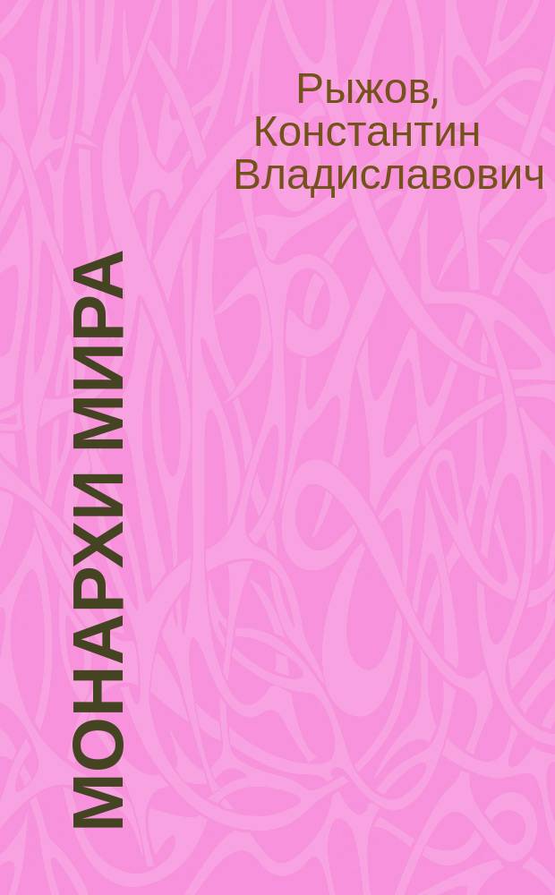 Монархи мира