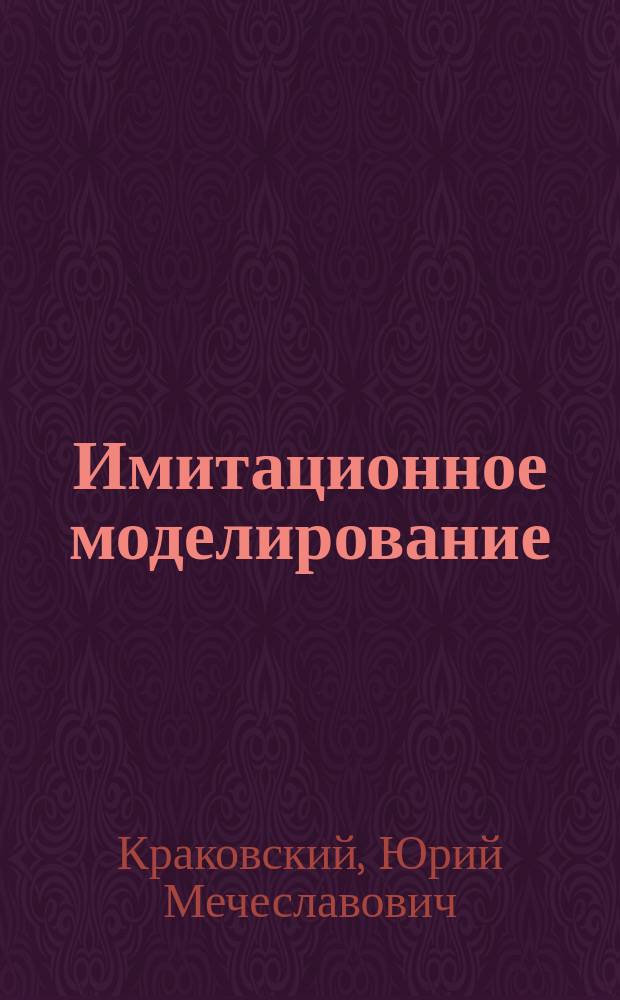 Имитационное моделирование : Учеб. пособие