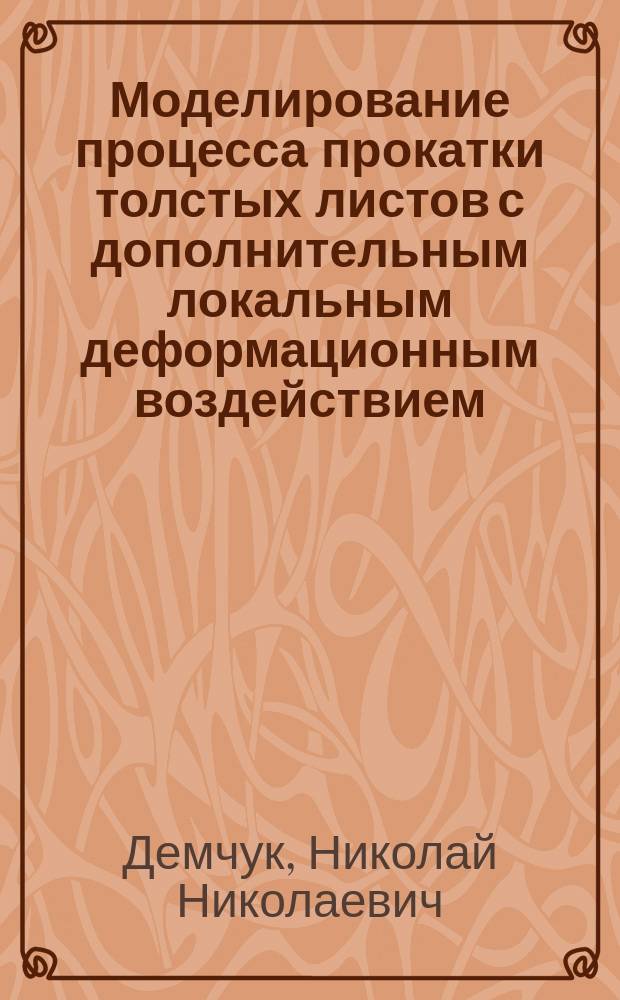 Моделирование процесса прокатки толстых листов с дополнительным локальным деформационным воздействием : Автореф. дис. на соиск. учен. степ. к.т.н. : Спец. 05.16.05