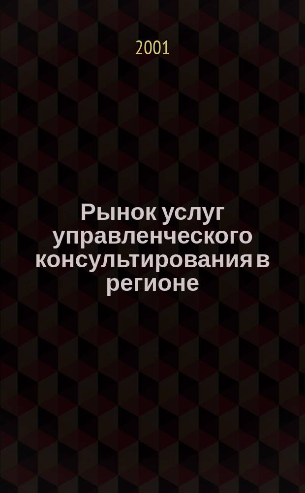 Рынок услуг управленческого консультирования в регионе: современное состояние и перспективы развития
