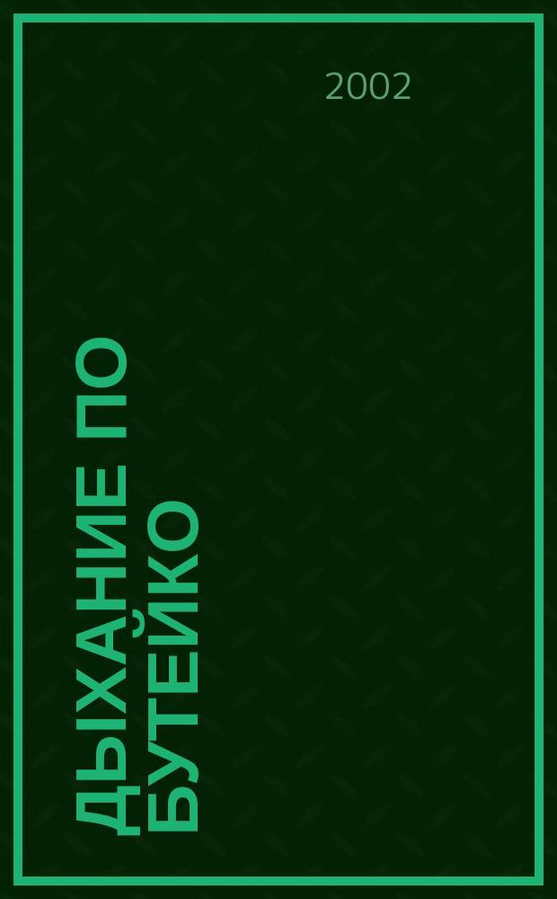 Дыхание по Бутейко
