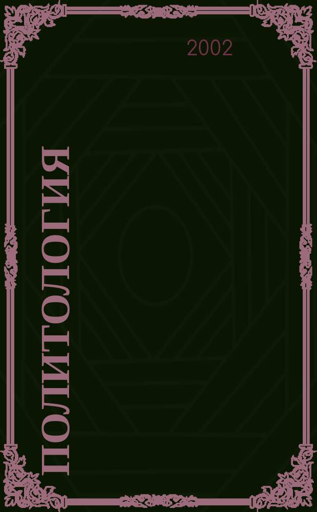 Политология : Учеб. пособие