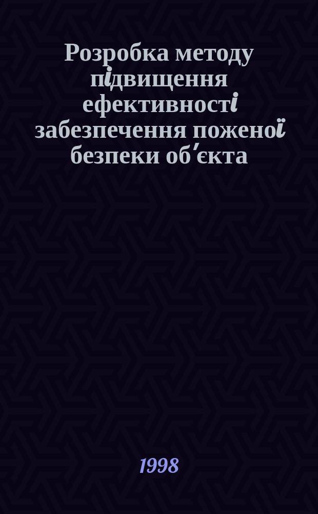 Розробка методу пiдвищення ефективностi забезпечення поженоï безпеки об'єкта : Автореф. дис. на здоб. наук. ступ. к.т.н. : Спец. 05.26.03