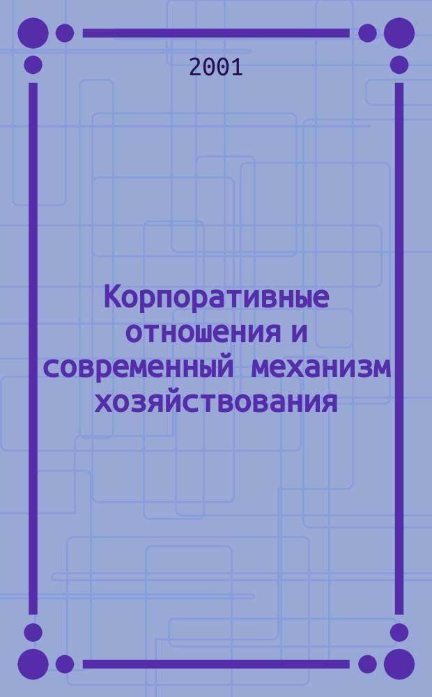 Корпоративные отношения и современный механизм хозяйствования : Сб. науч. тр