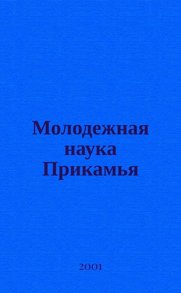 Молодежная наука Прикамья : Сб. науч. тр. Вып. 1 : Вып. 1