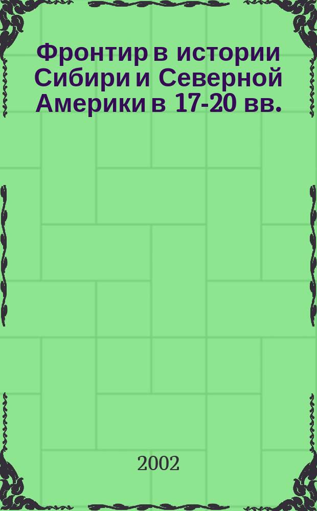 Фронтир в истории Сибири и Северной Америки в 17-20 вв.: общее и особенное : [Сб. ст.]. Вып. 2 : Вып. 2
