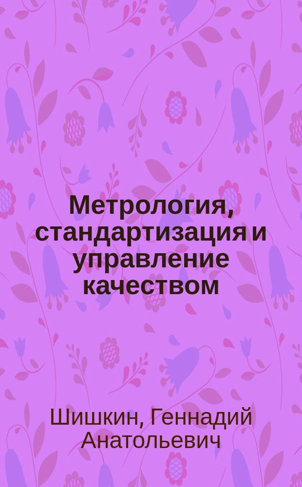 Метрология, стандартизация и управление качеством : Учеб. пособие для студентов, обучающихся по специальности 201100 - Радиосвязь, радиовещание и телевидение